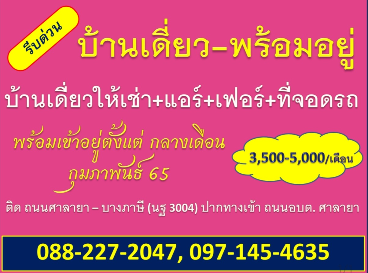 บ้านเดี่ยวให้เช่า-พร้อมอยู่ (อบต. ศาลายา)  พร้อมที่จอดรถ+แอร์ใหม่+เฟอร์นิเจอร์
